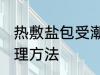 热敷盐包受潮怎么办 热敷盐包受潮处理方法
