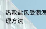 热敷盐包受潮怎么办 热敷盐包受潮处理方法