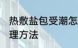 热敷盐包受潮怎么办 热敷盐包受潮处理方法