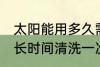 太阳能用多久需要清洗一次 太阳能多长时间清洗一次