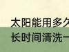 太阳能用多久需要清洗一次 太阳能多长时间清洗一次