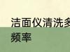 洁面仪清洗多久洗一次 洁面仪的使用频率