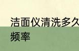 洁面仪清洗多久洗一次 洁面仪的使用频率