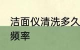 洁面仪清洗多久洗一次 洁面仪的使用频率