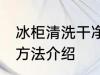 冰柜清洗干净的方法 冰柜清洗干净的方法介绍