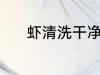 虾清洗干净的方法 虾如何清洗