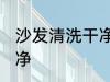 沙发清洗干净的方法 沙发怎么清洗干净