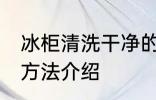 冰柜清洗干净的方法 冰柜清洗干净的方法介绍