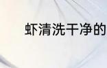 虾清洗干净的方法 虾如何清洗