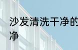 沙发清洗干净的方法 沙发怎么清洗干净