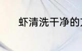 虾清洗干净的方法 虾如何清洗