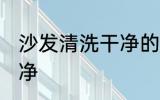 沙发清洗干净的方法 沙发怎么清洗干净