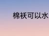 棉袄可以水洗吗 棉袄能水洗吗