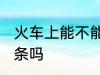 火车上能不能带粉条 火车上可以带粉条吗