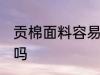 贡棉面料容易起球吗 贡棉面料会起球吗
