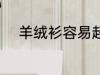 羊绒衫容易起球吗 羊绒会起球吗
