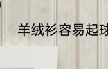 羊绒衫容易起球吗 羊绒会起球吗