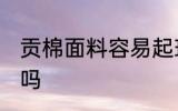贡棉面料容易起球吗 贡棉面料会起球吗