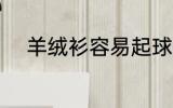 羊绒衫容易起球吗 羊绒会起球吗