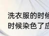 洗衣服的时候染色了怎么办 洗衣服的时候染色了应该怎么办