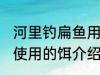 河里钓扁鱼用什么饵最好 河里钓扁鱼使用的饵介绍