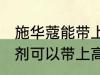 施华蔻能带上火车吗 施华蔻泡泡染发剂可以带上高铁吗