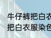 牛仔裤把白衣服染色了怎么办 牛仔裤把白衣服染色了应该怎么办