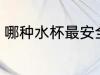 哪种水杯最安全健康 哪种水杯喝水好