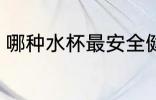 哪种水杯最安全健康 哪种水杯喝水好