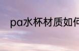 pa水杯材质如何 pa水杯材质好吗