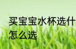 买宝宝水杯选什么材质好 买宝宝水杯怎么选