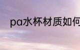 pa水杯材质如何 pa水杯材质好吗