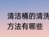 清洁桶的清洗方法是什么 清洗水桶的方法有哪些