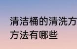 清洁桶的清洗方法是什么 清洗水桶的方法有哪些