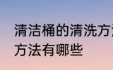 清洁桶的清洗方法是什么 清洗水桶的方法有哪些