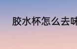 胶水杯怎么去味 胶水杯如何去味