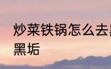 炒菜铁锅怎么去黑垢 炒菜铁锅如何去黑垢