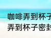咖啡弄到杯子密封圈上怎么去味 咖啡弄到杯子密封圈上如何去味