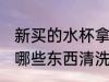 新买的水杯拿什么清洗 新买的水杯拿哪些东西清洗