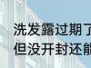 洗发露过期了还能用吗 洗发水过期了但没开封还能使用吗