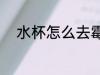水杯怎么去霉味 水杯如何去霉味