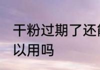 干粉过期了还能用吗 干粉过期了还可以用吗