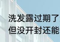 洗发露过期了还能用吗 洗发水过期了但没开封还能使用吗