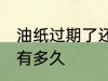 油纸过期了还能用吗 油纸一般保质期有多久
