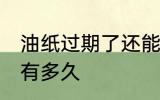 油纸过期了还能用吗 油纸一般保质期有多久