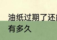 油纸过期了还能用吗 油纸一般保质期有多久