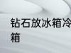 钻石放冰箱冷藏好吗 钻石能不能放冰箱