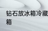 钻石放冰箱冷藏好吗 钻石能不能放冰箱