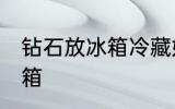 钻石放冰箱冷藏好吗 钻石能不能放冰箱