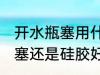 开水瓶塞用什么材质好 热水瓶盖用木塞还是硅胶好